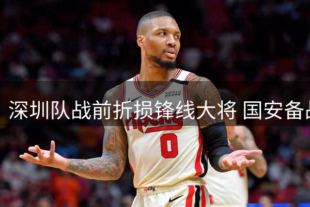 深圳队战前折损锋线大将 国安备战遭遇"假新闻"干扰
