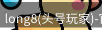 龙8头号玩家官网